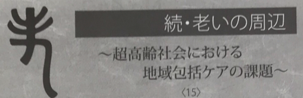 老いの周辺(群馬保険医新聞)掲載