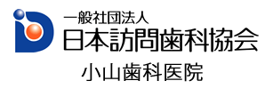 一般社団法人 日本訪問歯科協会 小山歯科医院