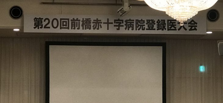 第20回前橋日赤登録医大会