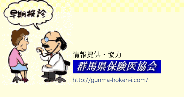 24時間健康テレホン群馬県保険医協会