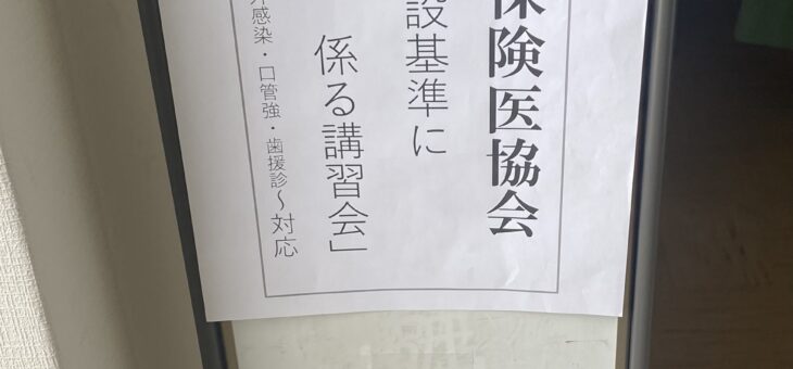 歯科の施設基準に係る講習会