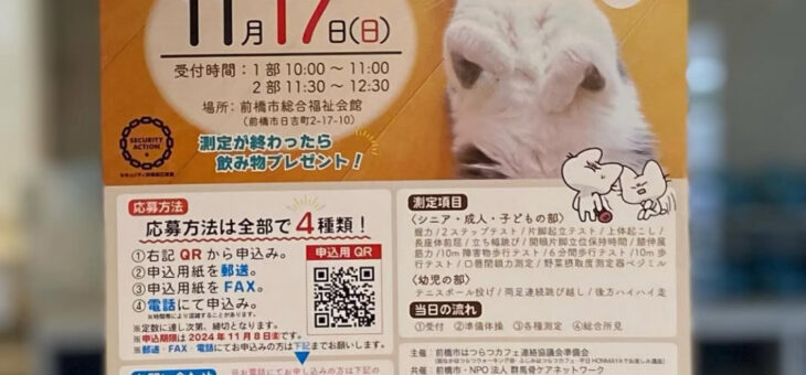 第4回からだ年齢測定会