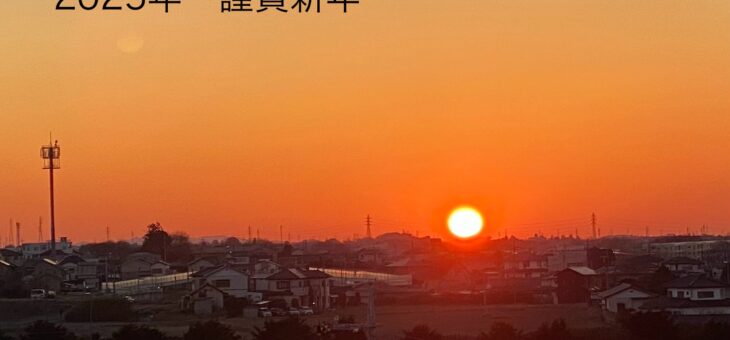 2025年　謹賀新年
